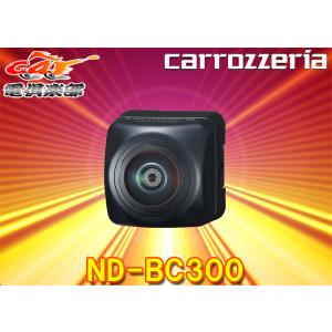 カロッツェリア パイオニア ND-BC300 バックカメラユニット HD画質