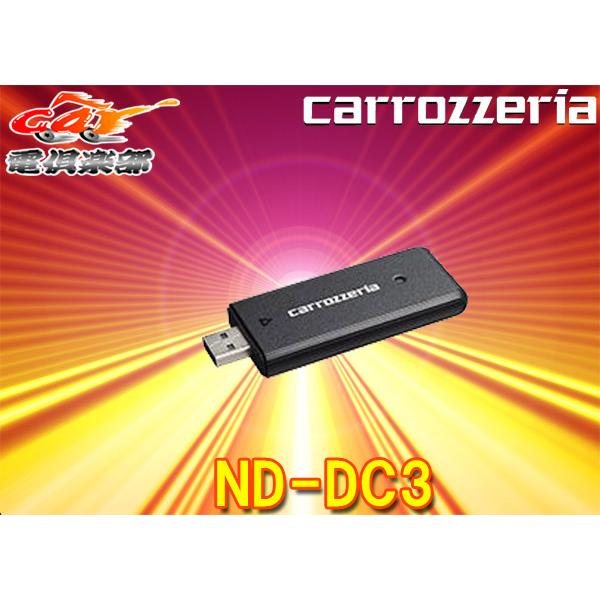 carrozzeriaカロッツェリアND-DC3サイバーナビ(2019年モデル以降)専用ネットワーク...