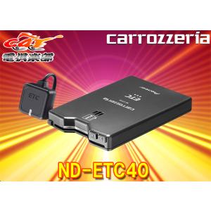 【セットアップ込】カロッツェリアND-ETC40新セキュリティ対応アンテナ分離型ETCユニット12V/24V両対応スタンドアローン｜car電倶楽部 Yahoo!ショッピング店