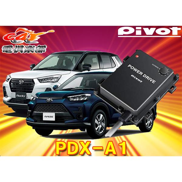 【取寄商品】ピボット[PDX-A1]ライズ・ロッキー(R1.11〜現在A200/210A/210S系...