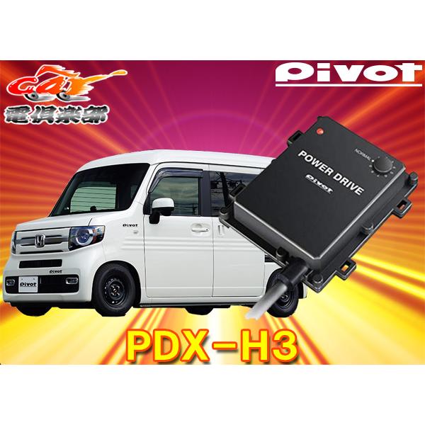【取寄商品】PIVOTピボット[PDX-H3]ホンダN-VAN(H30.7〜現在JJ1/2系)エンジ...