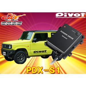 Pivot（ピボット） パワードライブ スズキ ジムニー JB64W R06A(T/C
