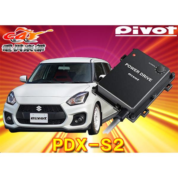 【取寄商品】PIVOTピボット[PDX-S2]スズキスイフトスポーツ(H29.9〜R2.4/ZC33...