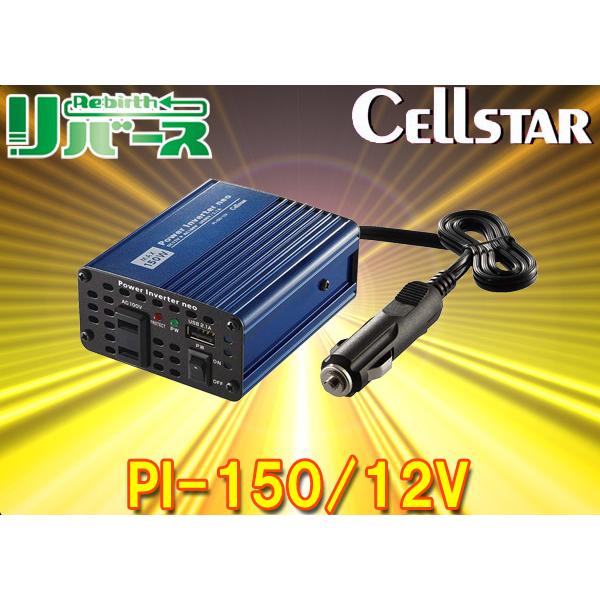 【取寄商品】CELLSTARセルスターPI-150/12Vコンパクトタイプインバーター