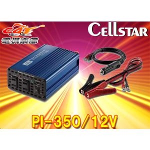 CELLSTARセルスター12V専用DC/ACインバーターPI-350/12VパワーインバーターネオAC100V最大出力350W/USB5V最大出力2.4A