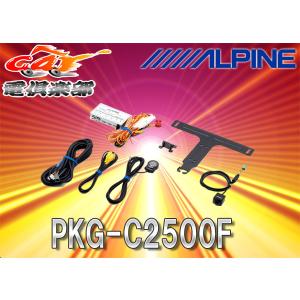 ALPINEアルパインALPINEマルチビュー・フロントカメラHCE-C2500FD汎用RCA接続電源ボックスセットPKG-C2500F