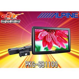 ALPINEアルパインPKG-SB1100ヘッドレスト取付け型11インチWVGAスリムリアビジョン