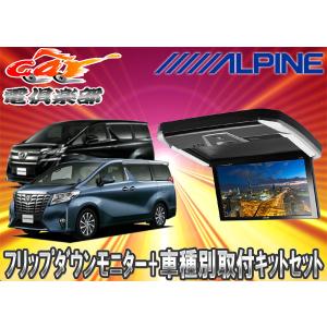 ALPINE アルパイン PXH12X-R-AV トヨタ 30系 アルファード