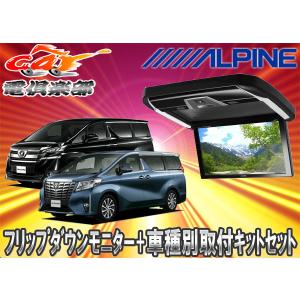 【取寄商品】ALPINEアルパインPXH12X-R-B+KTX-Y1005VGアルファード/ヴェルファイア(30系)専用取付キットセット｜re-birth