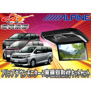 【取寄商品】ALPINEアルパインPXH12X-R-B+KTX-Y2005VGノア/ヴォクシー/エスクァイア(80系)専用取付キットセット｜re-birth