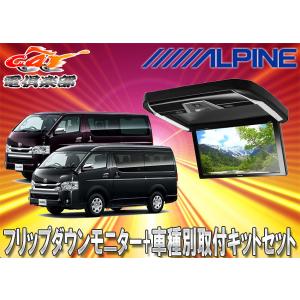 【取寄商品】アルパインPXH12X-R-B+KTX-Y3005BK-Mハイエース/レジアスエース(200系H25/12〜)ミドルルーフ車用セット｜re-birth