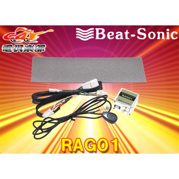 【取寄商品】Beat-Sonicシャットアウト[RAG01]リレーアタック防御装置C-HR/アルファ...