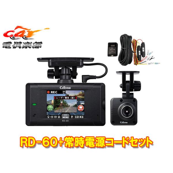 【取寄商品】セルスターRD-60+GDO-45前後2カメラドライブレコーダー＆レーザー受信対応セーフ...