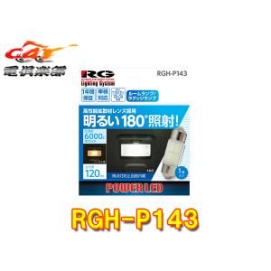 【取寄商品】RG(レーシングギア)RGH-P143ルームランプ/ラゲッジランプT10×31・T8×29兼用ホワイト6000K車検対応(1個入り)｜re-birth