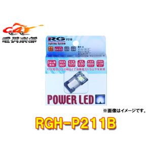 【取寄商品】RGレーシングギアRGH-P211Bナンバー/サイドマーカー等昼光色5500K/120l...