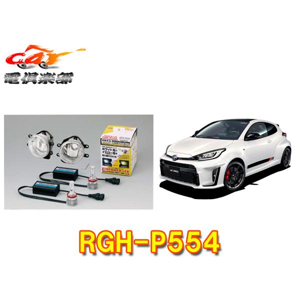 【取寄商品】RG(レーシングギア)RGH-P554トヨタGRヤリス(R2.1〜)MXPA12/GXP...