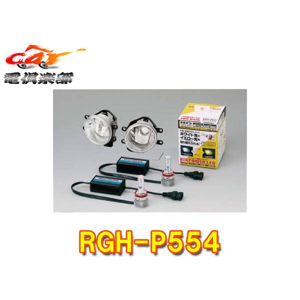 【取寄商品】RG(レーシングギア)RGH-P554トヨタ純正LEDフォグ交換用灯具キット6500K(...