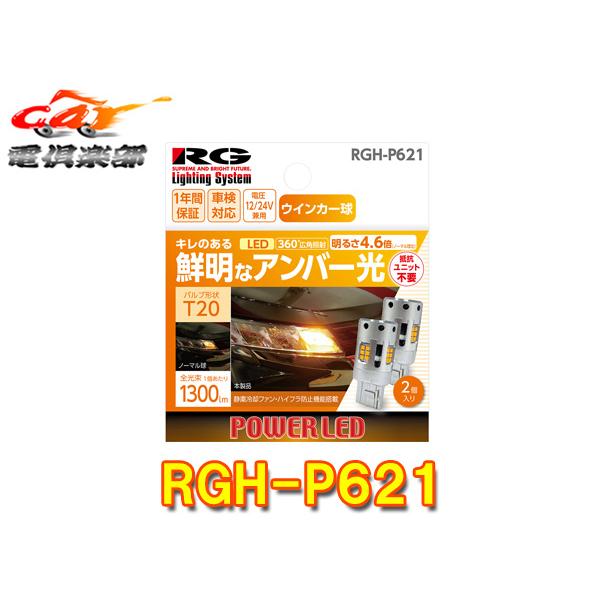 【取寄商品】RG(レーシングギア)RGH-P621ウィンカーバルブT20(アンバー光)12/24V兼...