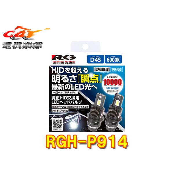 【取寄商品】RGレーシングギアRGH-P914純正HID交換用LEDヘッドバルブ/形状D4S/色味6...