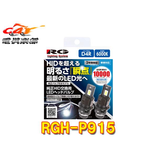 【取寄商品】RGレーシングギアRGH-P915純正HID交換用LEDヘッドバルブ/形状D4R/色味6...