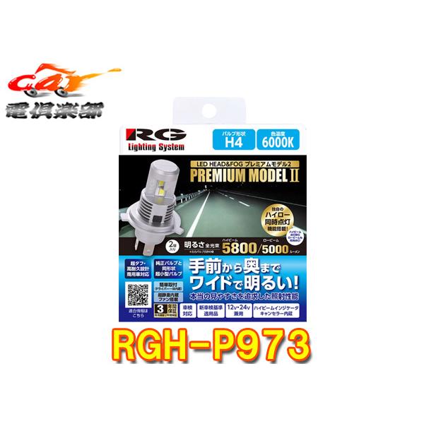 【取寄商品】RGレーシングギアRGH-P973車検対応LEDヘッド&amp;フォグバルブ/H4/6000K(...