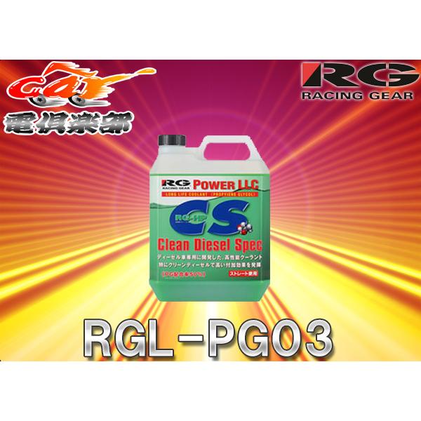 RGレーシングギアRACING GEARハイパフォーマンス・ディーゼル車専用クーラントRGL-PG0...