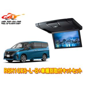 【取寄商品】アルパインRSH10XS-L-B+KTX-N100RV-SE-28KセレナC28系(R4/12〜)用10.1型リアビジョン取付キットセット