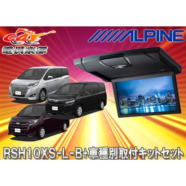 【取寄商品】アルパインRSH10XS-L-B+KTX-Y1403K薄型設計10.1型リアビジョン+ヴ...