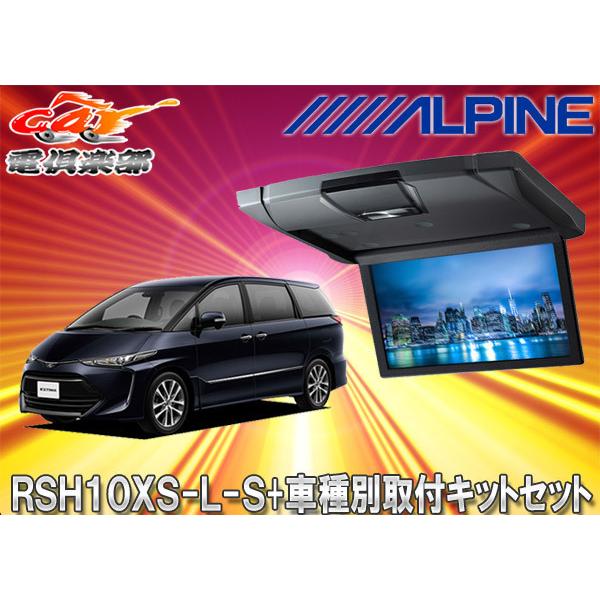 【取寄商品】アルパインRSH10XS-L-S+KTX-Y1013K薄型設計10.1型リアビジョン+エ...