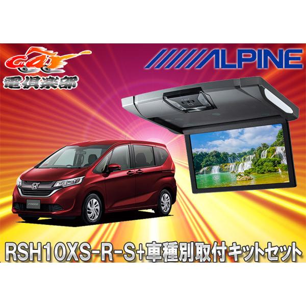 【取寄商品】アルパインRSH10XS-R-S+KTX-H1003Kルームライト付10.1型リアビジョ...