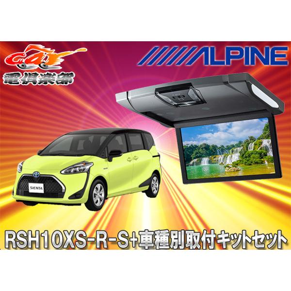 【取寄商品】アルパインRSH10XS-R-S+KTX-Y1703VGルームライト付10.1型リアビジ...