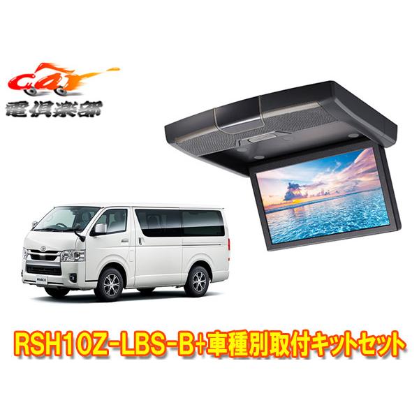 【取寄商品】アルパインRSH10Z-LBS-B+KTX-Y703VGハイエース(200系標準ルーフ)...