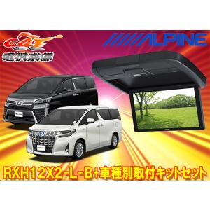 ALPINE（アルパイン） アルファード(30系・H27/1〜R1/12)専用セット