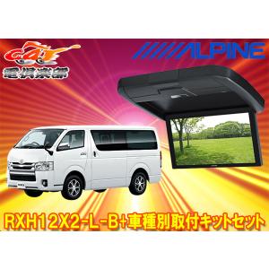 ALPINE（アルパイン） ハイエース(ノーマルルーフ車)専用セット