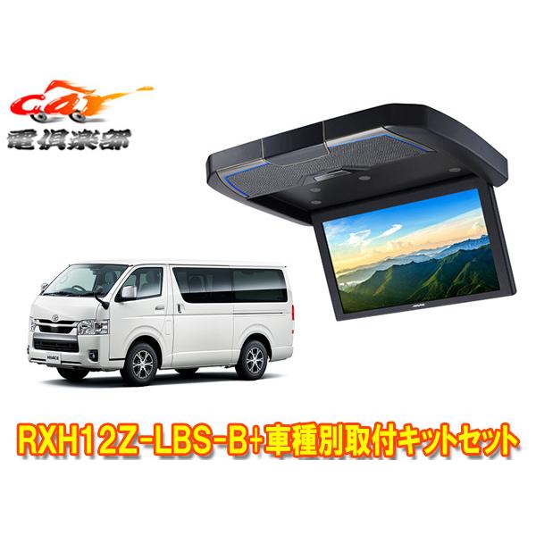 【取寄商品】アルパインRXH12Z-LBS-B+KTX-Y3005BKハイエース(200系標準ルーフ...