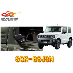 ★迷探偵ホームズ★ 車　車種別サイドカメラキット　ジムニー　JB64W データシステム サイドカメラキット SCK-68J3A 新型ジムニー JB64W