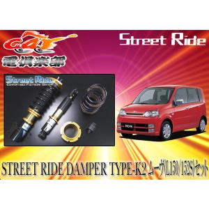 送料無料(一部地域除く)】ストリートライド[TYPE-K2]減衰力調整式車
