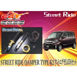 送料無料(一部地域除く)】ストリートライド[TYPE-K2]減衰力固定式車