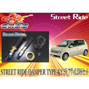 送料無料(一部地域除く)】ストリートライド[TYPE-K2]減衰力固定式車