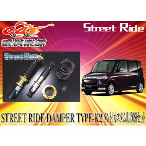 送料無料(一部地域除く)】ストリートライド[TYPE-K2]減衰力固定式車