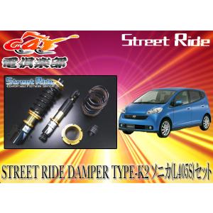 送料無料(一部地域除く)】ストリートライド[TYPE-K2]減衰力固定式車