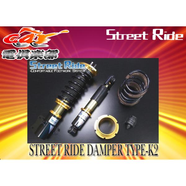 【取寄商品】【送料無料(一部地域除く)】STREETRIDEストリートライドTYPE-K2減衰力固定...