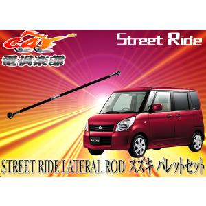 STREET RIDE  スズキ パレット(2008/1〜現行)MK21S用 調整式ラテラルロッドSR-S102｜re-birth