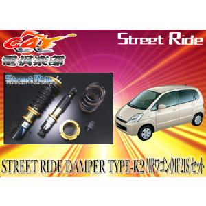 送料無料(一部地域除く)】ストリートライド[TYPE-K2]減衰力固定式車