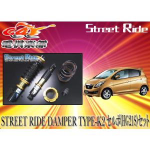 he22s ラパン 車高調　ストリートライド　値下げあり 送料無料(一部地域除く)】ストリートライド[TYPE-K2]減衰力固定式車