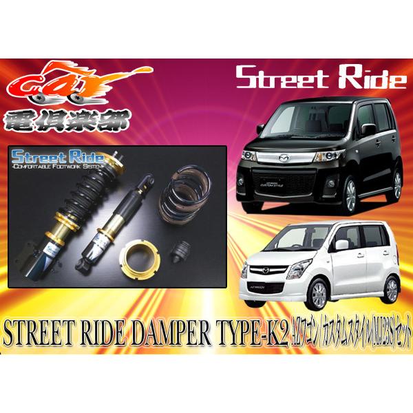 【送料無料(一部地域除く)】ストリートライド[TYPE-K2]減衰力固定式車高調AZワゴン/カスタム...