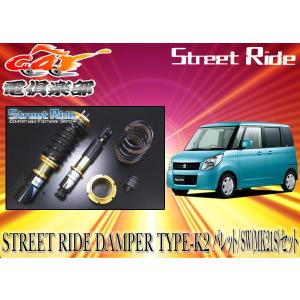 送料無料(一部地域除く)】ストリートライド[TYPE-K2]減衰力固定式車
