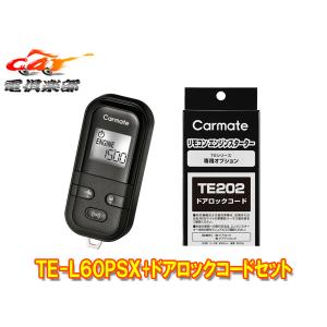 【取寄商品】カーメイトTE-L60PSXランドクルーザープラドTRJ150W型(R2.8〜R3.6)用エンジンスターター+ドアロックコードTE202セット｜car電倶楽部 Yahoo!ショッピング店