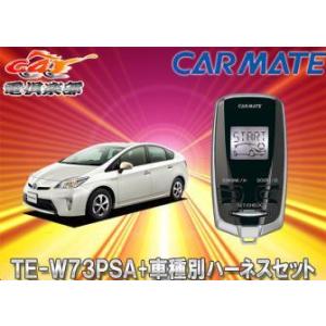 【取寄商品】【スペアキー取付不要】カーメイトTE-W73PSA+TE155プリウス/プリウスPHV(...