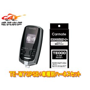 ゆ*ん様 カーメイト　TE-W73PSB ブラックシルバー 楽天市場】カーメイト TE-W73PSB リモコンエンジンスターター